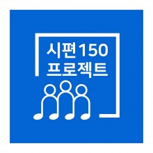 시편 150 프로젝트 앨범 채널