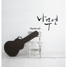 Hymnal 찬송가